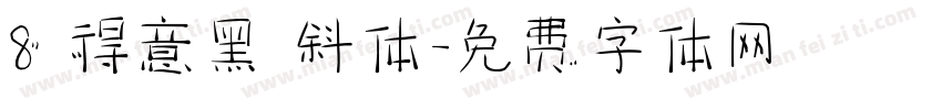 8 得意黑 斜体字体转换